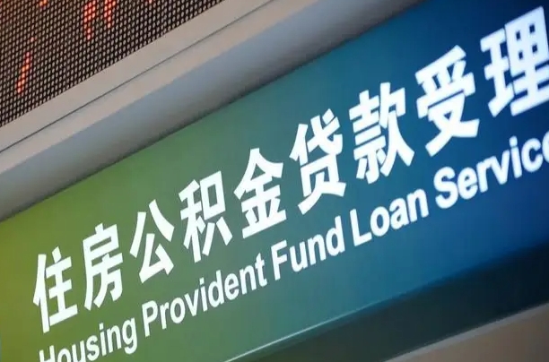 赣州公积金提取代办中介（个人公积金提取代办中介）