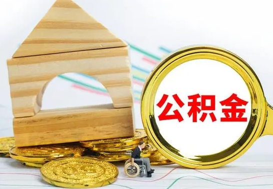 赣州公积金怎么领取（怎么领取公积金钱）